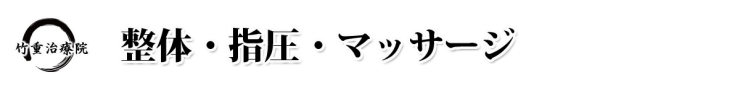 整体 山口県 山口市 小郡 整体･マッサージ 竹重治療院 山口市小郡の整体･マッサージ