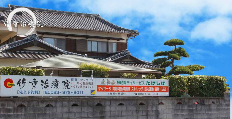 整体 山口県 山口市 小郡 整体･マッサージ 竹重治療院 山口市小郡の整体･マッサージ