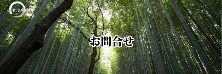 整体 山口県 山口市 小郡 マッサージ･整体 竹重治療院へのお問合せ 山口市小郡のマッサージ･整体